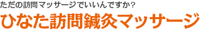 ただの訪問マッサージでいいんですか?ひなた訪問鍼灸マッサージ