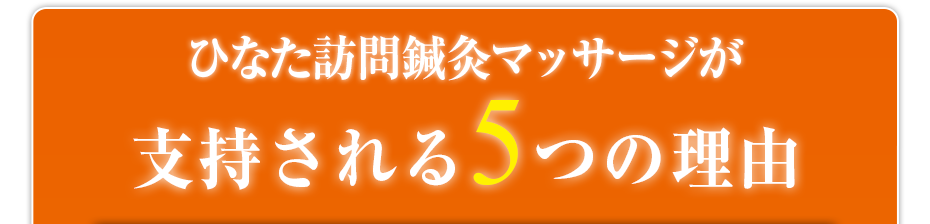 ひなた訪問鍼灸マッサージが支持される5つの理由