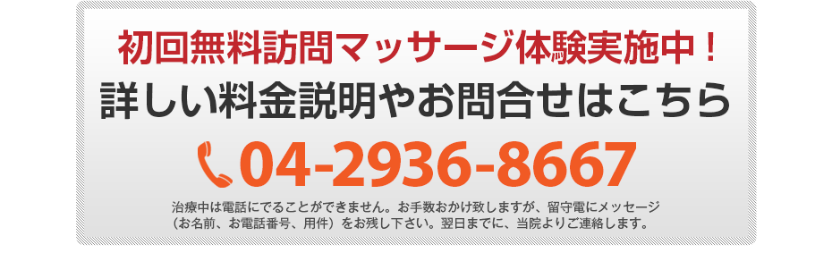 初回無料体験施術実施中!詳しい料金説明やお問合せはこちら04-2936-8667