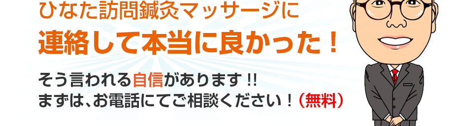 ひなた訪問鍼灸マッサージに連絡して本当に良かった!そう言われる自信があります!!まずは、お電話にてご相談ください！（無料）