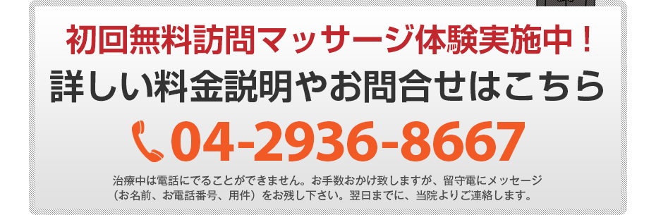 初回無料訪問マッサージ体験実施中!詳しい料金説明やお問合せはこちら04-2936-8667